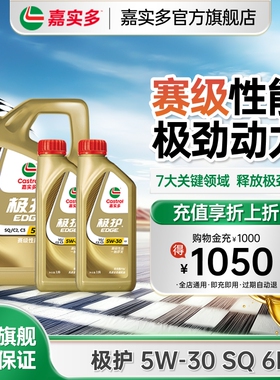 新品升级Castrol嘉实多官方正品极护全合成机油润滑油SQ 5W-30 6L