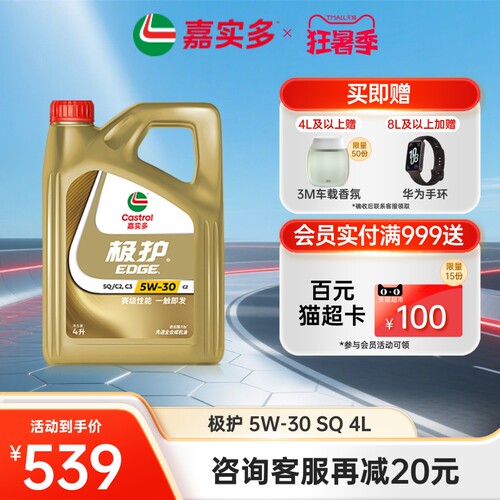 嘉实多极护全合成机油SQ5w304L