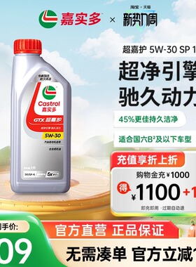 Castrol嘉实多超嘉护全合成汽车发动机润滑油机油国6b SP 5W30 1L