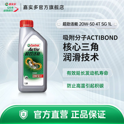 Castrol嘉实多官方正品超劲活能四冲程摩托车机油SG 20W-50 4T 1L