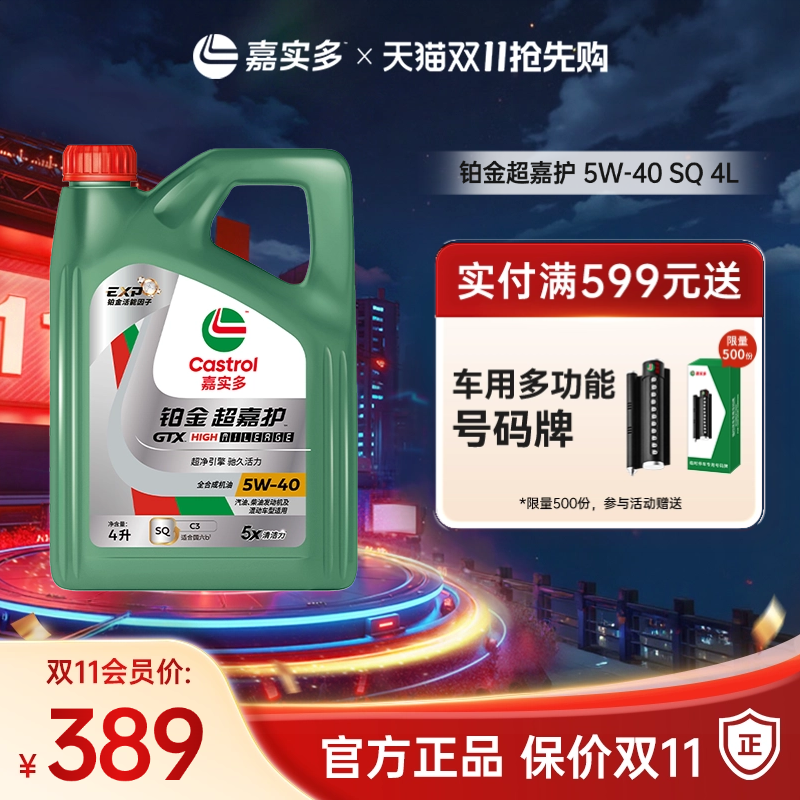 Castrol嘉实多官方新品铂金超嘉护全合成机油润滑油 SQ 5W-40 4L