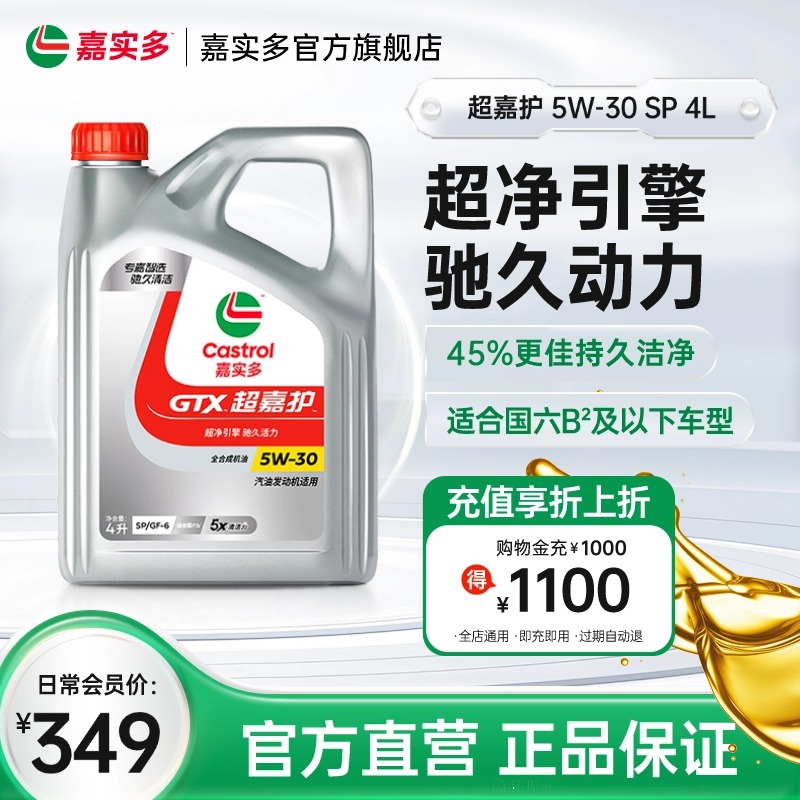 嘉实多超嘉护汽机油SP5w-304L