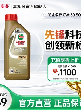 全新Castrol嘉实多铂金极护SQ 0W-30 1L全合成汽车发动机油润滑油