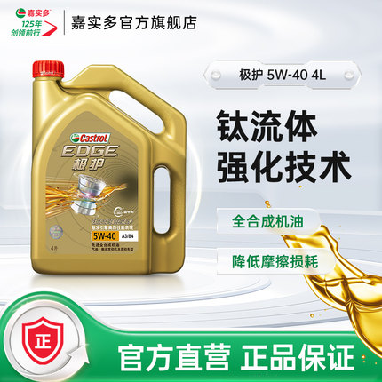 官方正品 Castrol嘉实多极护全合成机油发动机润滑油 SN 5W-40 4L