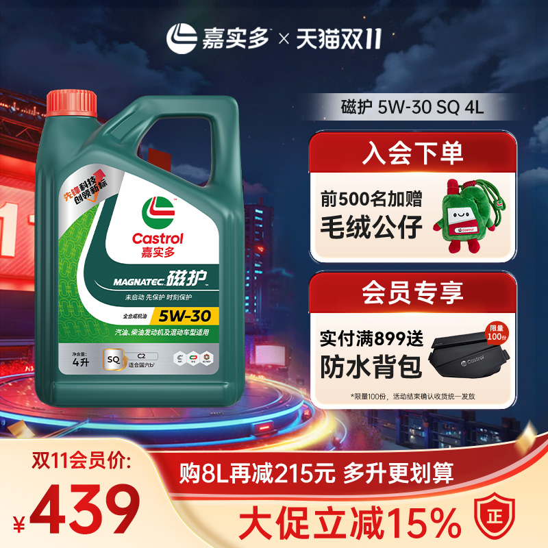全新升级Castrol嘉实多官方正品磁护SQ 5W-30 4L全合成机油润滑油