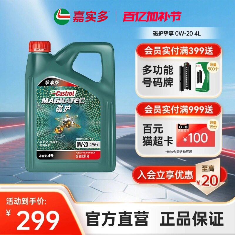 Castrol嘉实多磁护挚享机油全合成发动机润滑油 SP GF-6 0W-20 4L