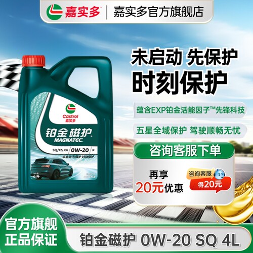 嘉实多机油铂金磁护SQ0W-204L