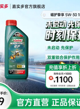 Castrol/嘉实多官方旗舰挚享版 1L 5W-30 SP 磁护全合成机油