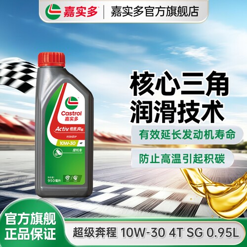 Castrol嘉实多官方超级奔程四冲程摩托车机油 10w30 SL 1L2L4L