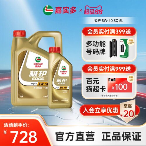 嘉实多极护全合成机油SQ5W405L