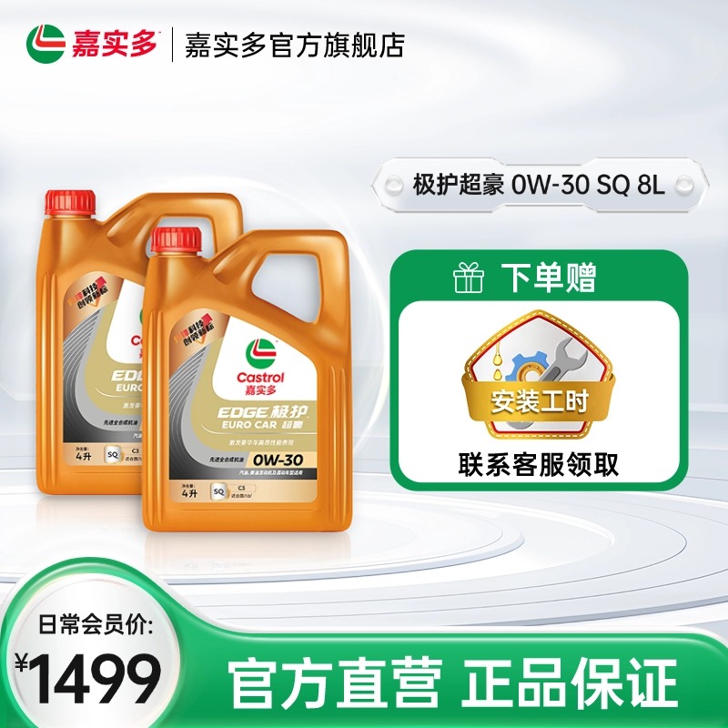 嘉实多极护超豪机油SQ0W-308L