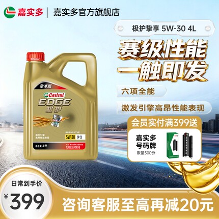 嘉实多机油全合成极护5W30 4L挚享汽车机油发动机机油官方旗舰店