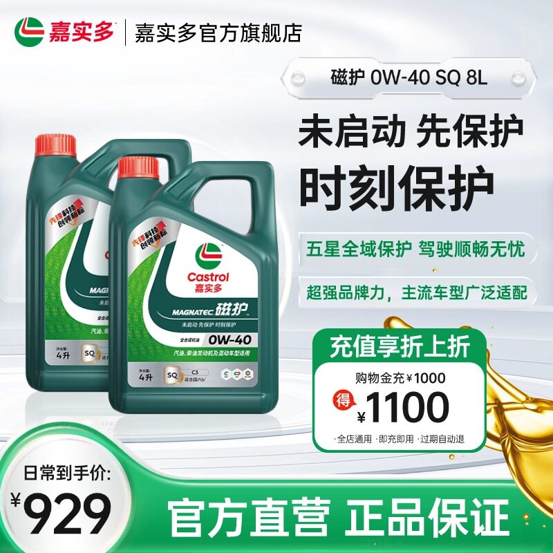 Castrol嘉实多官方正品磁护 SQ 0w40 8L全合成汽车机油润滑油