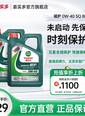 Castrol嘉实多官方正品磁护 SQ 0w40 8L全合成汽车机油润滑油