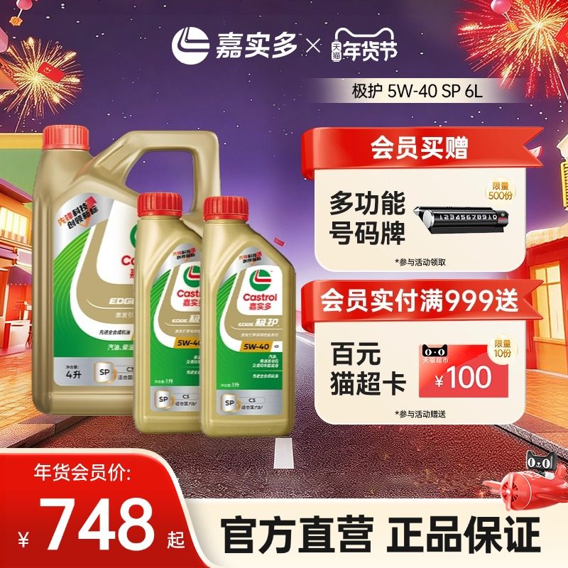 新品升级Castrol嘉实多官方正品极护SP全合成机油润滑油 5W-40 6L