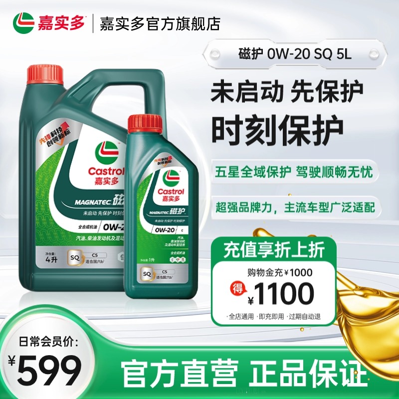 Castrol嘉实多官方正品SQ 0W-20 5L磁护全合成汽机油发动机润滑油