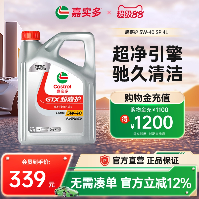 嘉实多超嘉护全合成机油SP4L5w40