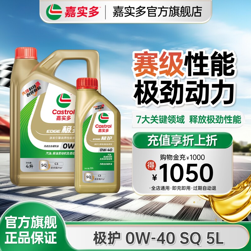 升级Castrol嘉实多官方正品极护全合成机油汽车润滑油 0W40 SQ 5L
