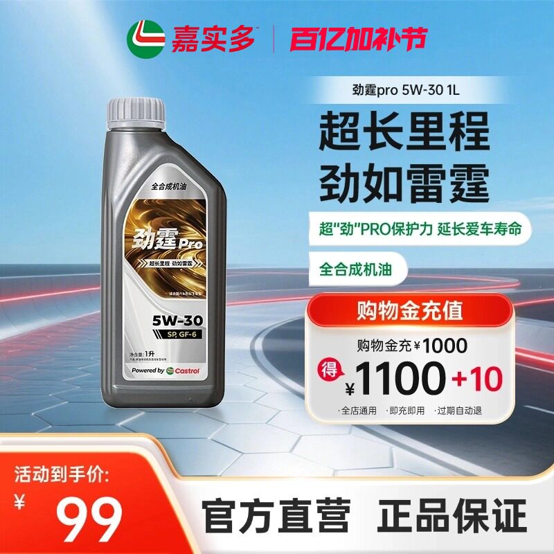 嘉实多机油全合成劲霆PRO 5W-30 SP GF-6 1L 磁护发动机润滑油