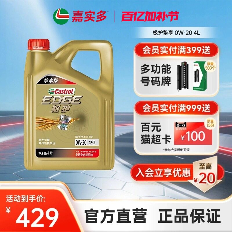 嘉实多极护0w20机油全合成4LSP挚享汽车机油发动机保养官方旗舰店