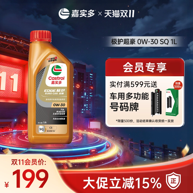 嘉实多机油极护超豪SQ0w-301L