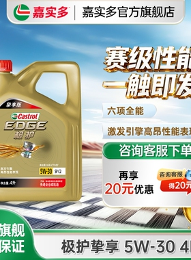 嘉实多机油全合成极护5W30 4L挚享汽车机油发动机机油官方旗舰店