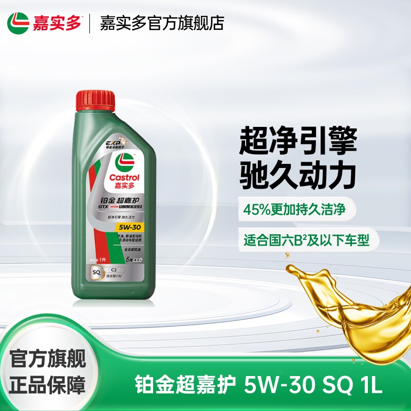 Castrol嘉实多官方新品铂金超嘉护全合成机油润滑油 SQ 5W-30 1L