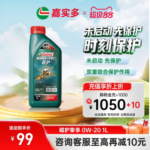 Castrol/嘉实多官方旗舰挚享版 1L 0W-20 SP 磁护全合成机油