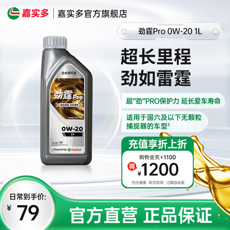 嘉實多勁霆PRO磁護0W-20GF-61L