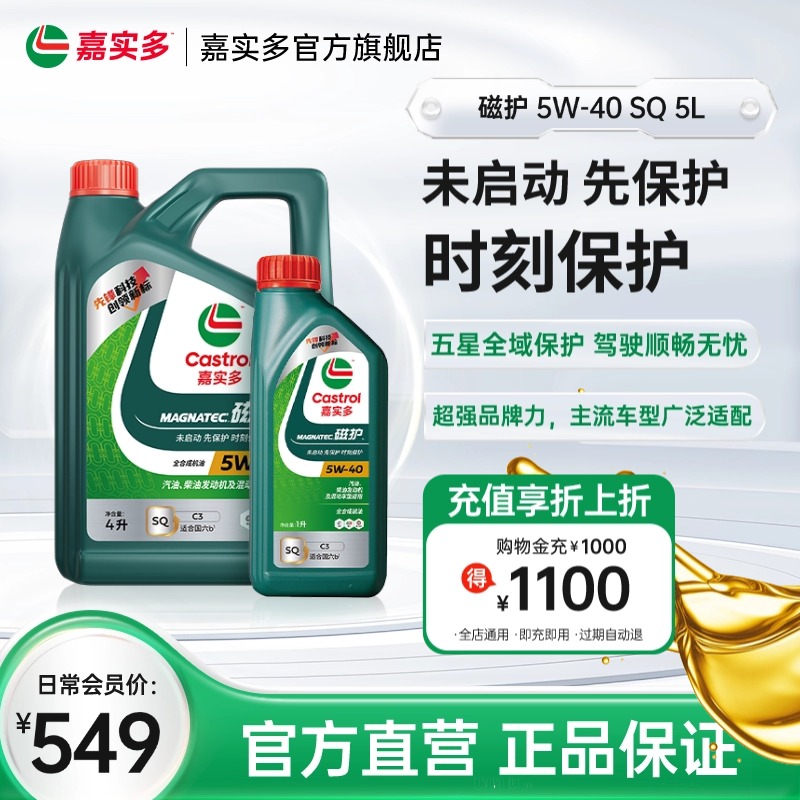 嘉实多磁护全合成机油SQ5w405L