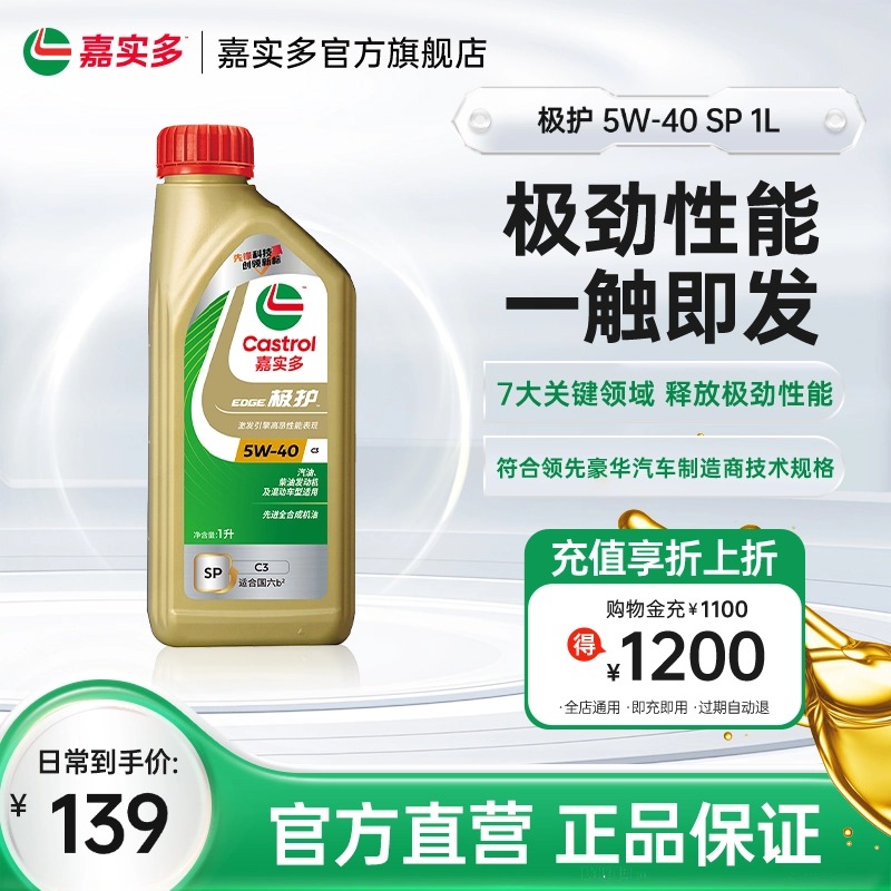 嘉实多极护全合成机油SP5W401L