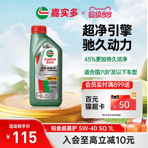 嘉实多铂金超嘉护机油SQ5W401L