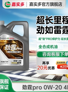 嘉实多磁护机油全合成劲霆pro0W20SP 4L5L6L8L汽车保养发动机机油