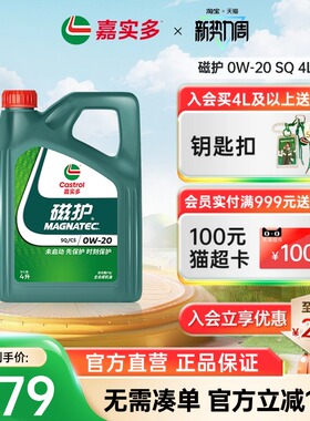 全新升级Castrol嘉实多磁护SQ 0W-20 4L正品全合成汽车机油润滑油