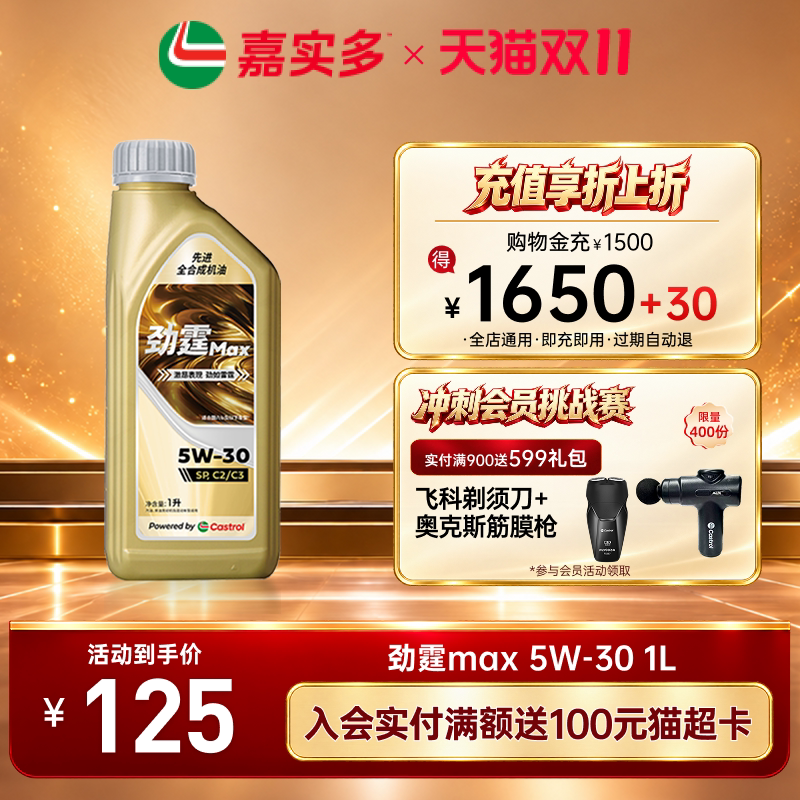 嘉实多全合成机油劲霆Max 1L 5W-30 SP 汽车发动机汽机油官方旗舰