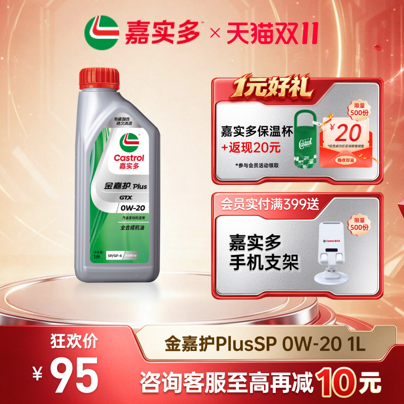 Castrol嘉实多官方正品金嘉护Plus养护汽车发动机汽机油SP 0W-20