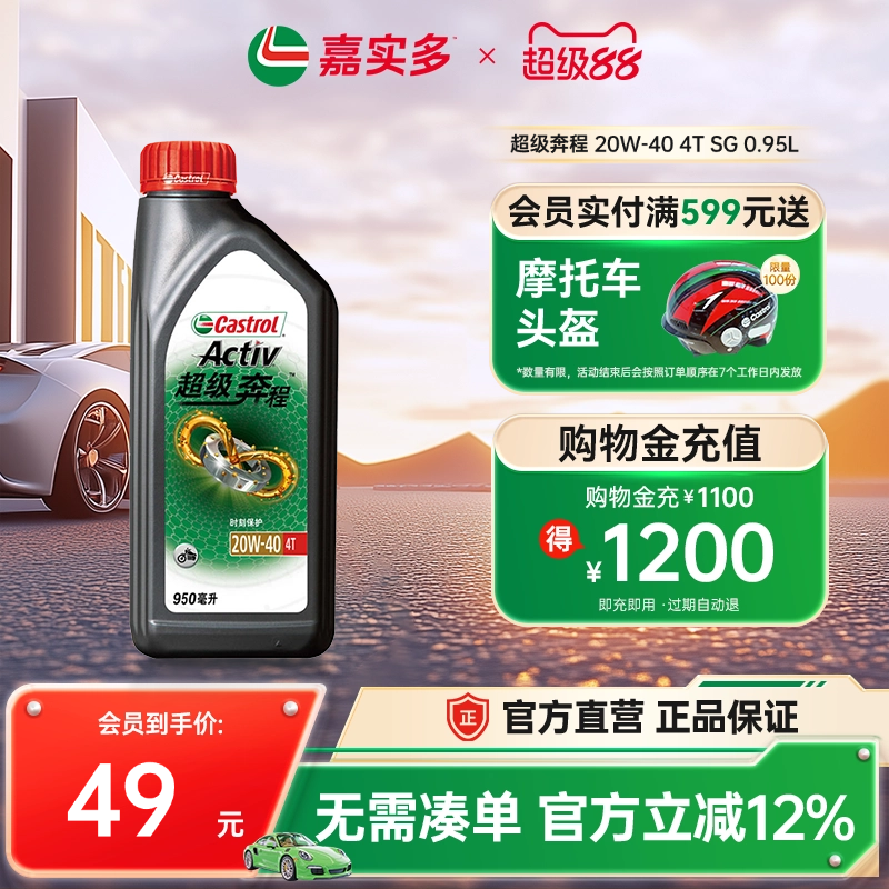 嘉實多超級奔程四沖摩托車機油
