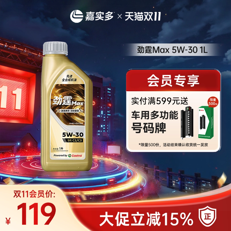 Castrol/嘉实多官方旗舰劲霆Max 1L 5W-30 SP 极护汽车发动机机油