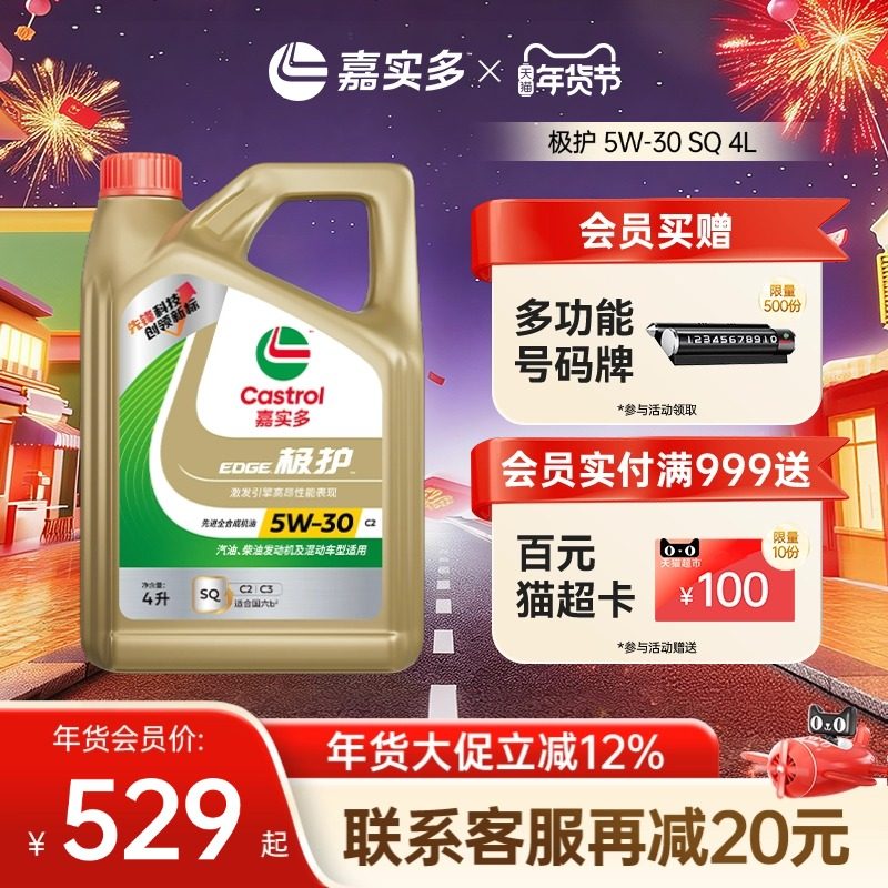 新品升级Castrol嘉实多官方正品极护SQ全合成机油润滑油5W-30 4L,汽车零部件/养护/美容/维保,汽机油,淘宝优惠券,粉丝福利购,淘宝优惠卷