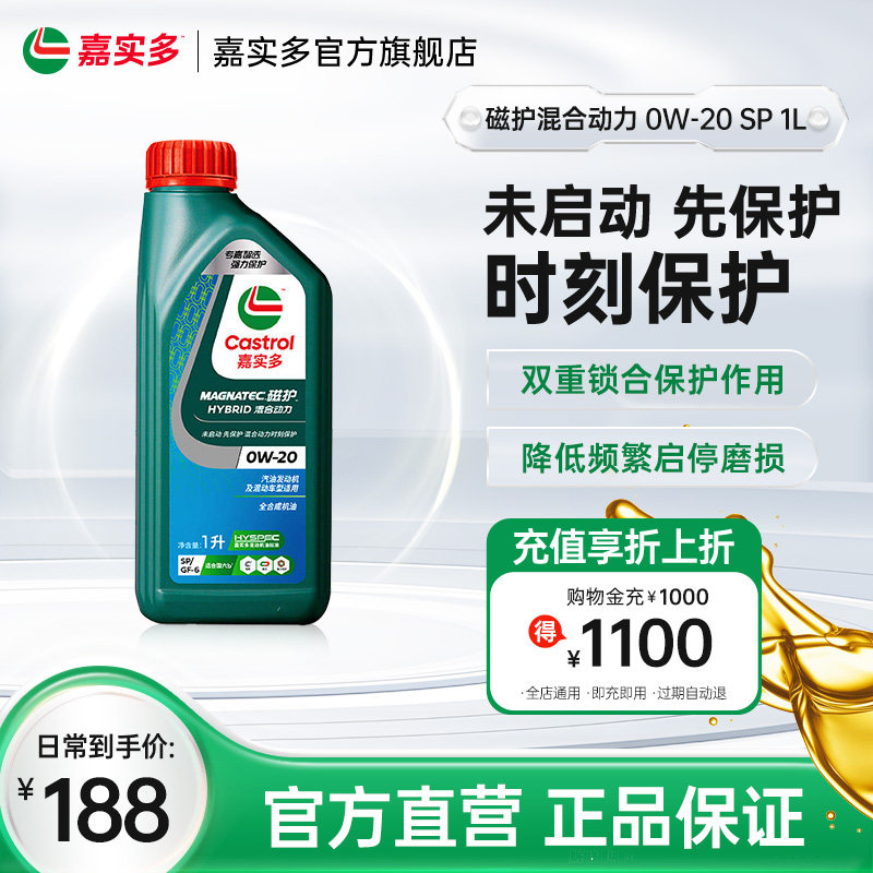 新品升级嘉实多磁护混合动力全合成汽车发动机润滑油SP 0W-20 1L