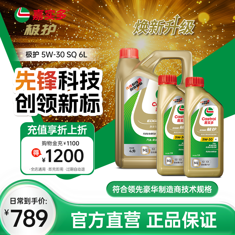 嘉实多极护全合成机油SQ5W306L
