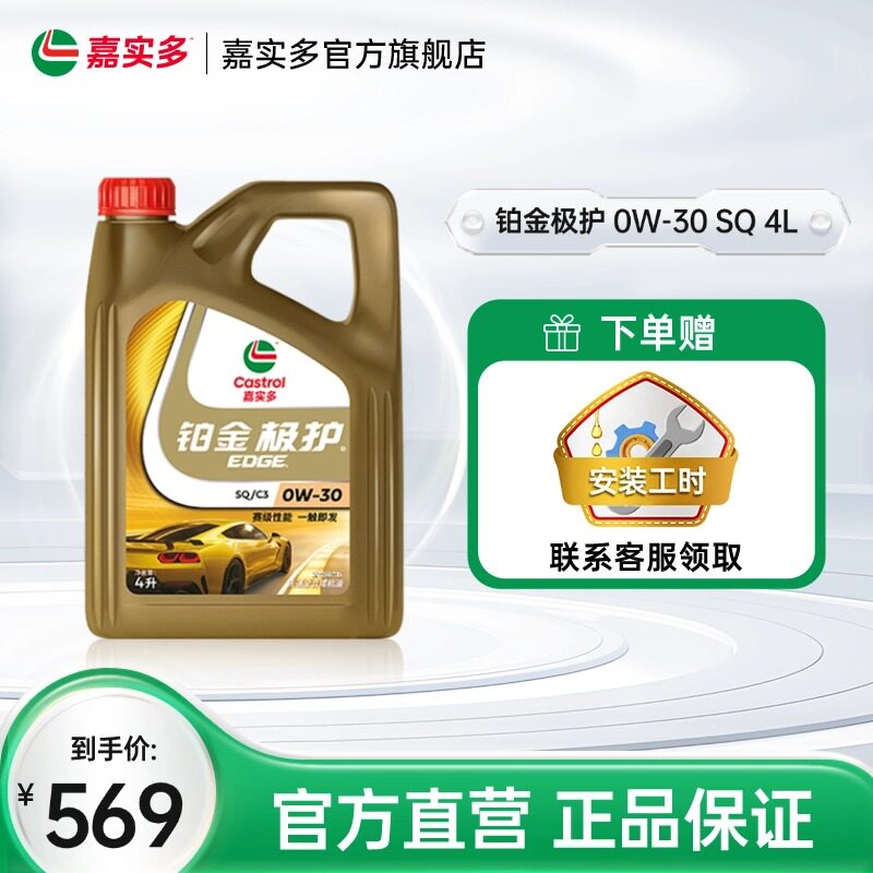 嘉实多铂金极护 0W-30 SQ级 4L全合成润滑油汽车保养机油官方正品