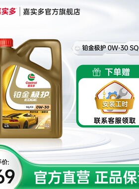 嘉实多铂金极护 0W-30 SQ级 4L全合成润滑油汽车保养机油官方正品