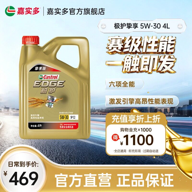 嘉实多极护挚享  SP C2 GF-6 5W-30 4L全合成汽车机油正品润滑油