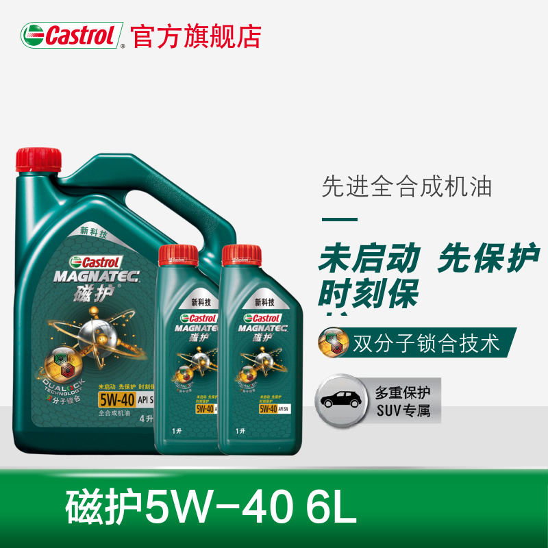 官方正品 castrol嘉实多磁护全合成汽车机油发动机润滑油5w-40 6l