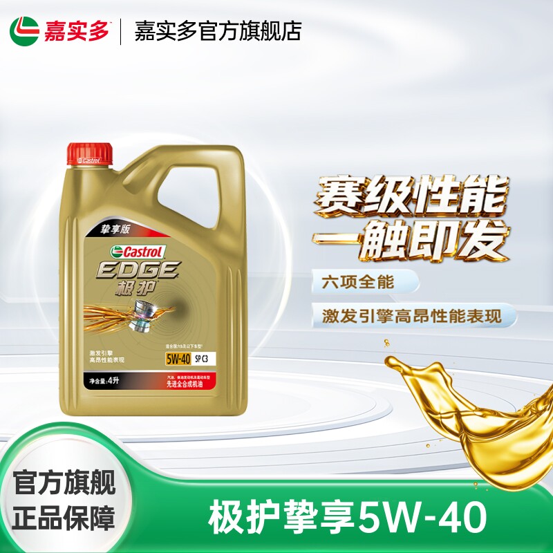 Castrol嘉实多极护挚享 SP C3 5W-40 4L全合成发动机油汽车润滑油