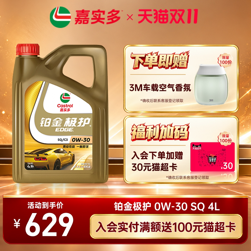 嘉实多铂金极护 0W-30 SQ级 4L全合成润滑油汽车保养机油官方正品