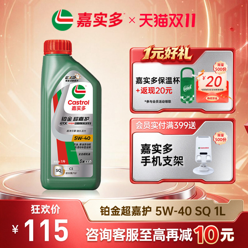 Castrol嘉实多官方新品铂金超嘉护全合成机油润滑油 SQ 5W-40 1L