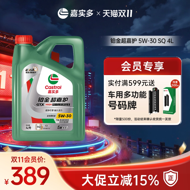 Castrol嘉实多官方新品铂金超嘉护全合成机油润滑油 SQ 5W-30 4L
