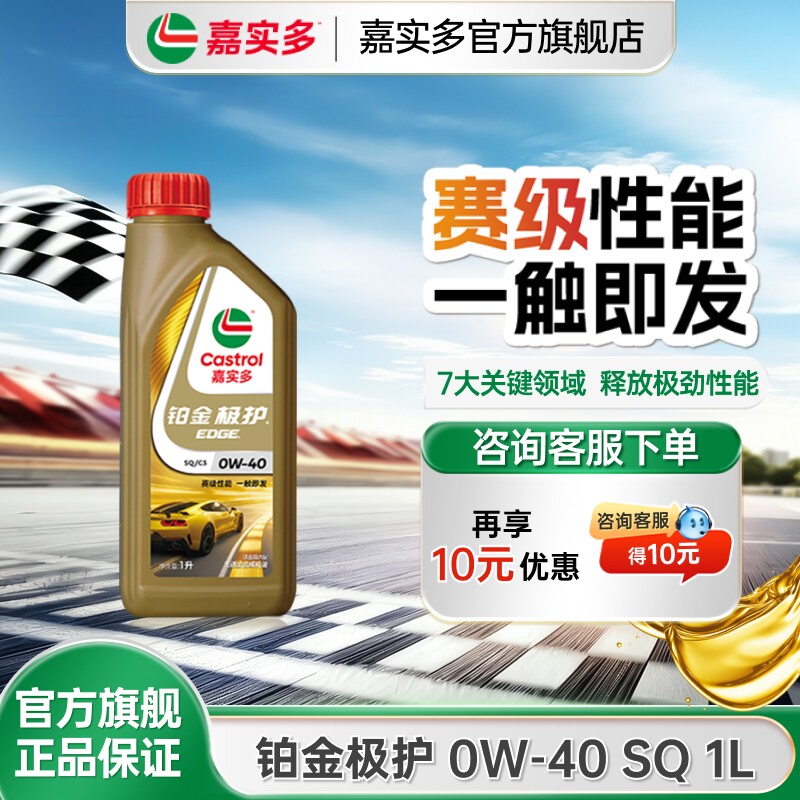 全新Castrol嘉实多铂金极护SQ 0W-40 1L全合成汽车发动机油润滑油